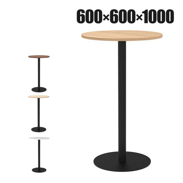 リスタ カフェテーブル ハイ 丸形 直径600×高さ1000mm