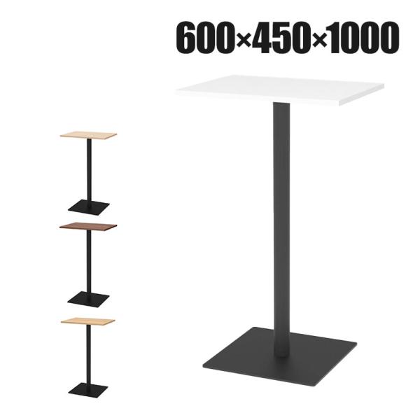 リスタ カフェテーブル ハイ 幅600×奥行450×高さ1000mm