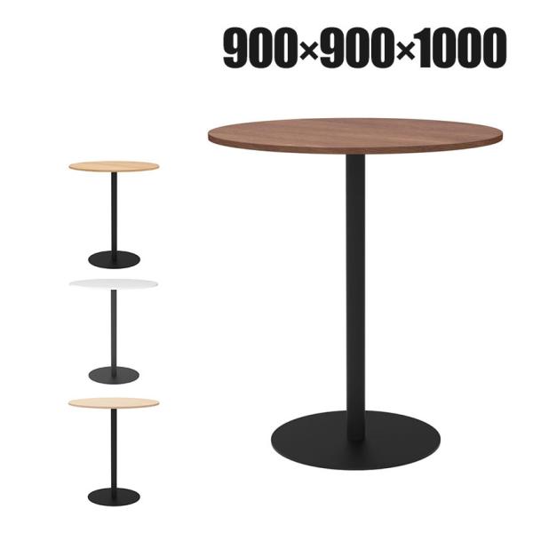 リスタ カフェテーブル ハイ 丸形 直径900×高さ1000mm