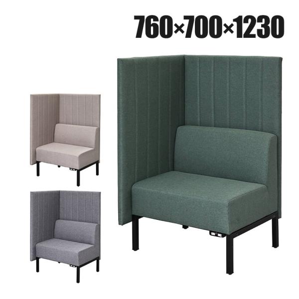 カッコ ファブリックソファ 片側パネルタイプ コンセント付き パネルソファ 1人掛け 幅760×奥行...