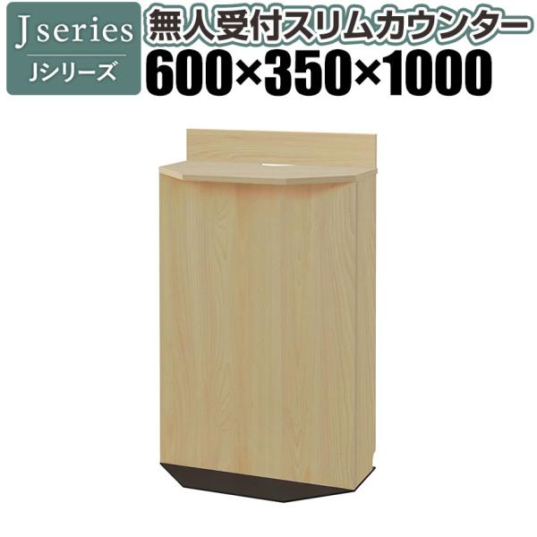 Jシリーズ 無人受付スリムカウンター W600 ナチュラル 幅600×奥行350×高さ1000mm