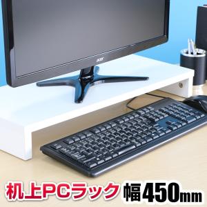 法人様限定 机上ラック 机上台 机上棚 幅450mm