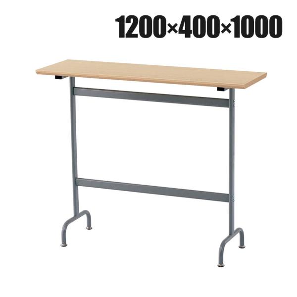 リフレッシュハイテーブル 幅1200×奥行400×高さ1000mm RFRT-HT1240