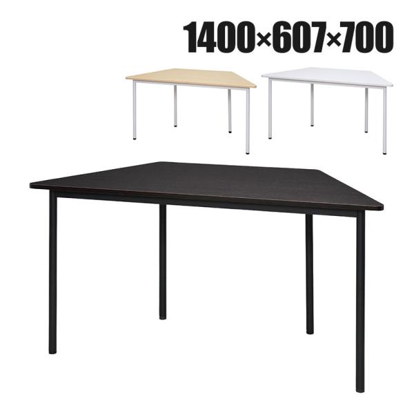 RFシンプルテーブル 台形 幅1400×奥行607×高さ700mm RFSPT-1470D