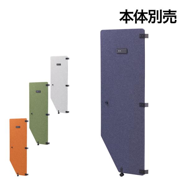 オプション REMUTE リミュート オフィスブース オクタ専用ドア 簡単取り付け 吸音効果アップ ...