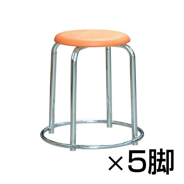 まとめ買い ラウンドスツール 底面外リング付 クロムメッキフレーム 5脚セット スタッキング可能 完...