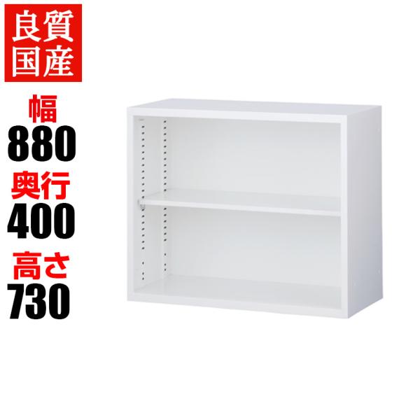 オープンスチール書庫(上置用)幅880×奥400×高さ730mm ホワイト オフィス キャビネット