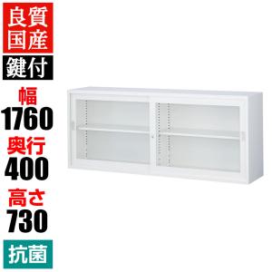 ガラス引戸書庫 スチールキャビネット 収納 本棚 鍵付き 下置用 幅1760