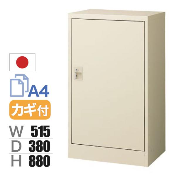 片開き書庫 スチールキャビネット 鍵付き 幅515×奥行380×高さ880mm オフィス キャビネッ...