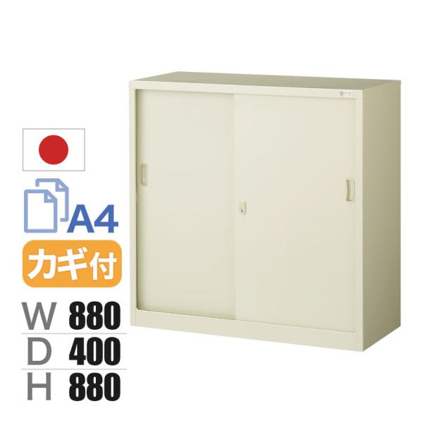 スチール書庫 引き違い書庫 引戸 3段 鍵付き 抗菌加工 幅880×奥行400×高さ880mm スチ...