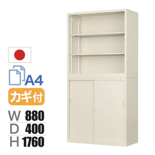 スチール書庫 上下組 引戸書庫+オープン書庫 鍵付き 抗菌加工 幅880×奥行400×高さ1760m...