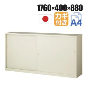 スチール書庫 引き違い書庫 引戸 3段 鍵付き 抗菌加工 幅1760×奥行400×高さ880mm スチール製 書庫 スチールキャビネット オフィス 収納 本棚 事務所 SIAA