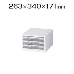 スチール製 A4判1列浅型3段 書類整理ケース 卓上用 ホワイト プラスチック引出し 幅263×奥行...