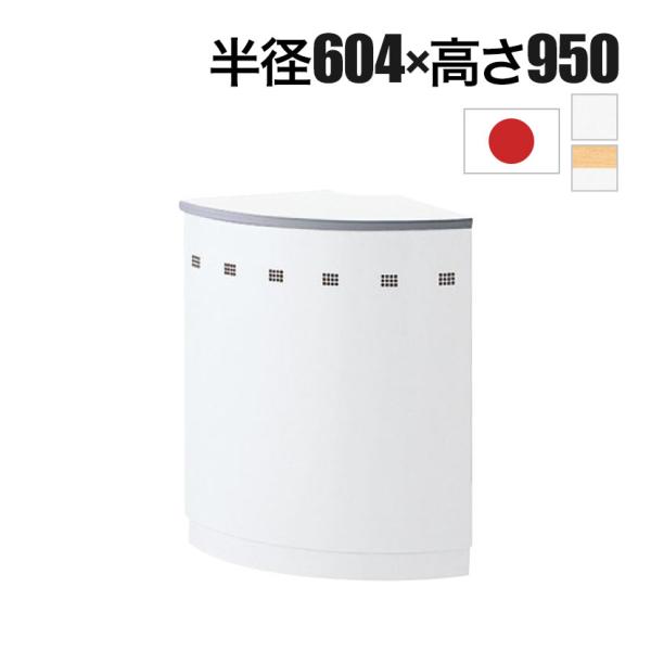 NSシリーズ ハイカウンター用 90度外コーナー 受付カウンター オフィス用 ホワイト 奥行604m...