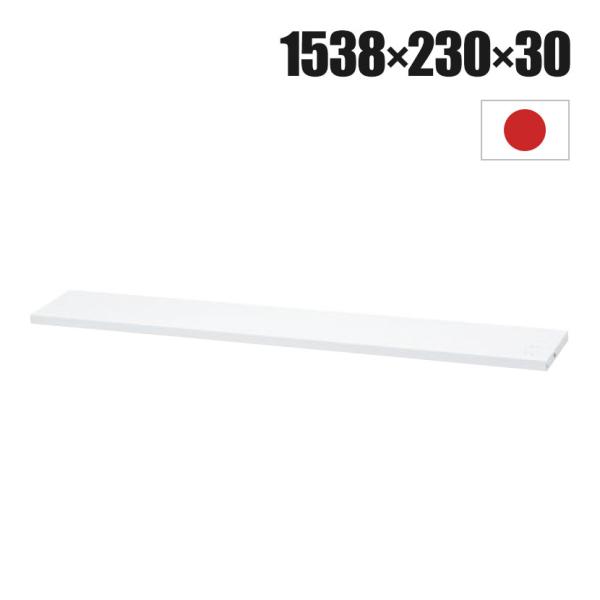 オプション ローカウンター用 棚板 ホワイト 幅1600mm用 NSL-16TTW