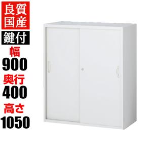 引き違い書庫 本棚 鍵付き スチールキャビネット 幅900×奥行450×高さ