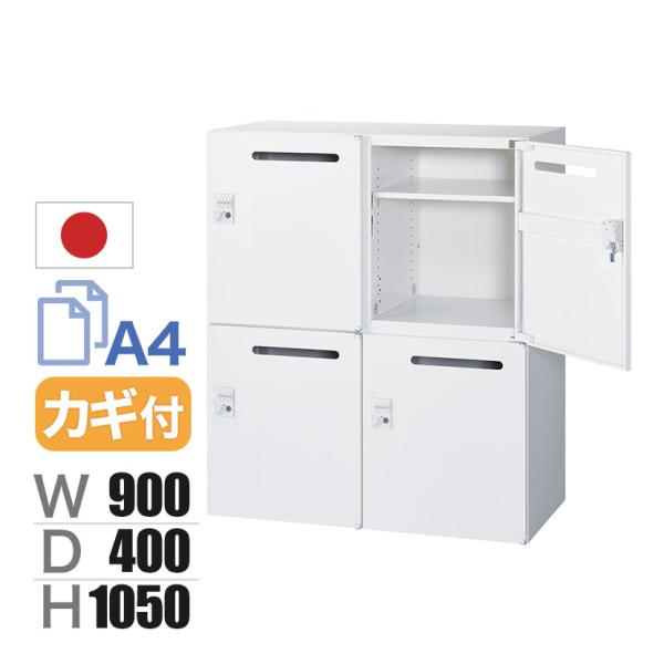 クウォール 4人用 2列2段 メールボックス ダイヤル錠 鍵付き ホワイト 幅900×奥行400×高...