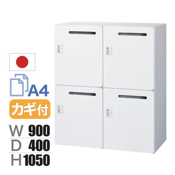 クウォール 4人用 2列2段 メールボックス シリンダー錠 鍵付き ホワイト 幅900×奥行400×...