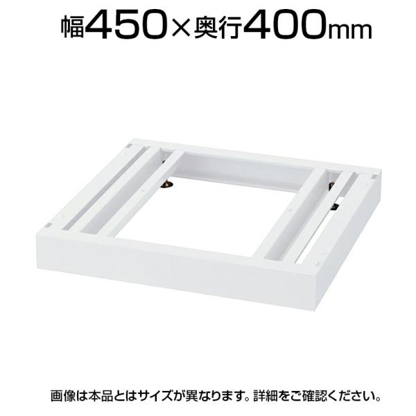 オプション クウォール スキマ書庫用ベース(アジャスター付) 幅450×奥行400mm RW4-NB...