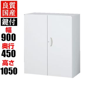 引き違い書庫 本棚 鍵付き スチールキャビネット 幅900×奥行450×高さ