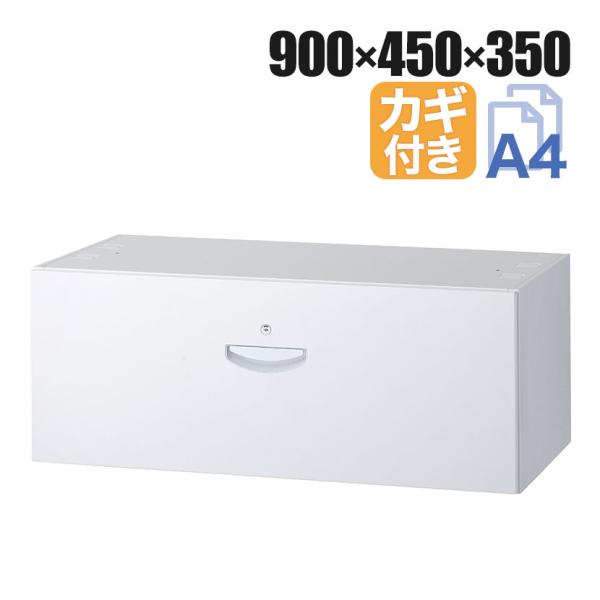 クウォール 1段ラテラルキャビネット ホワイト 幅900×奥行450×高さ350mm システム収納庫...