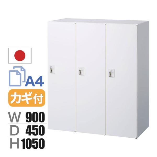 クウォール 3人用 パーソナルボックス シリンダー錠 鍵付き ホワイト 幅900×奥行450×高さ1...