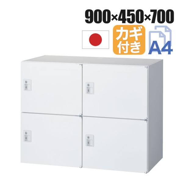 クウォール 4人用 2列2段パーソナルボックス シリンダー錠 鍵付き ホワイト 幅900×奥行450...