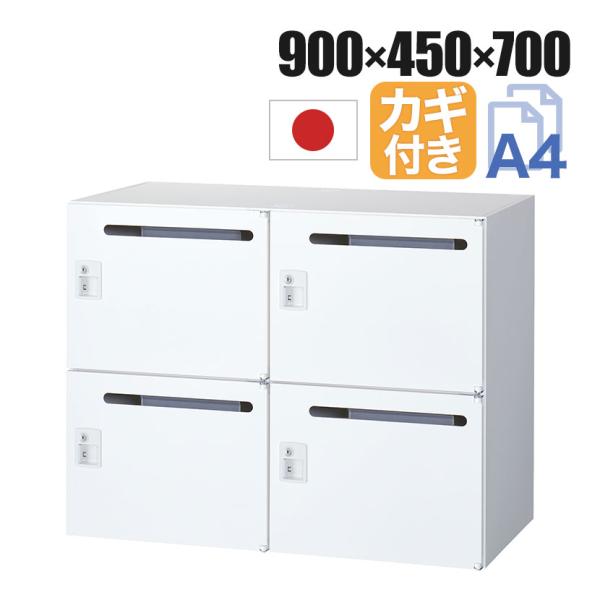 クウォール 4人用 2列2段メールボックス シリンダー錠 鍵付き ホワイト 幅900×奥行450×高...