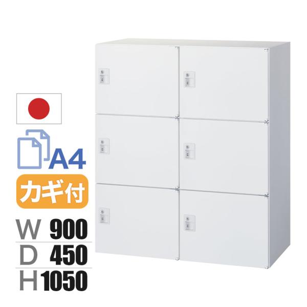 クウォール 6人用 2列3段パーソナルボックス シリンダー錠 鍵付き ホワイト 幅900×奥行450...