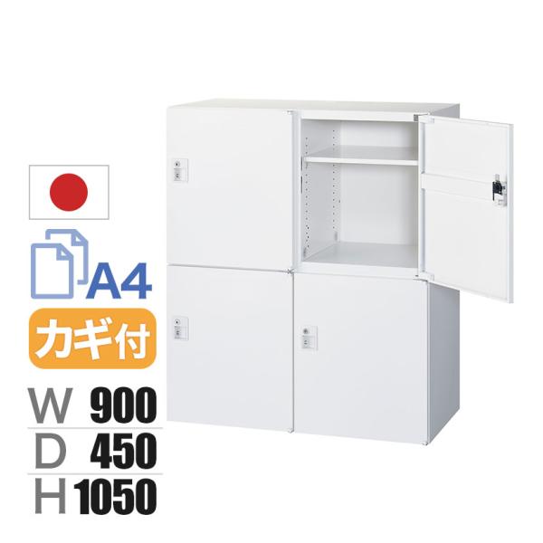 クウォール 4人用 2列2段 パーソナルボックス シリンダー錠 鍵付き ホワイト 幅900×奥行45...