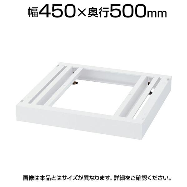 オプション クウォール スキマ書庫用ベース(アジャスター付) 幅450×奥行500mm RW5-NB...