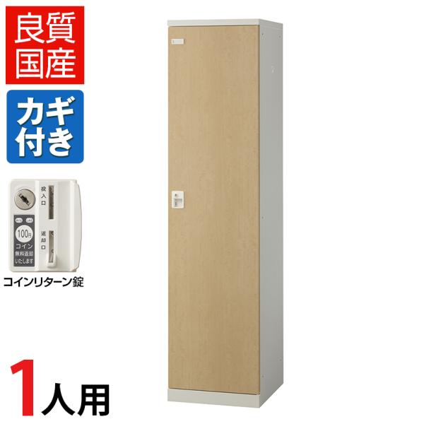国産 完成品 1人用 スチールロッカー 収納 職場 オフィス(木目扉)コインリターン錠 幅450×奥...