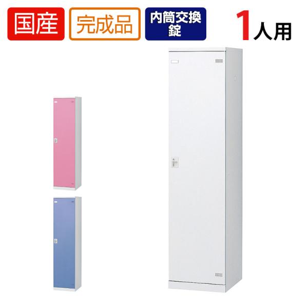 1人用 更衣室ロッカー 収納 職場 オフィス スチールロッカー 鍵付き 内筒交換錠 幅450×奥行5...
