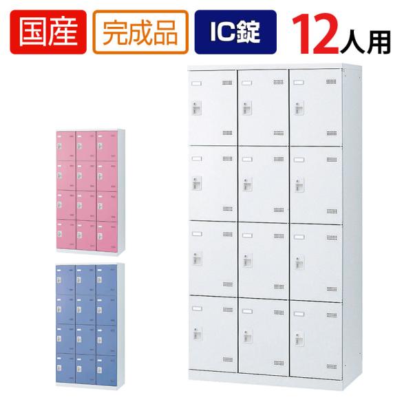 12人用 3列4段 更衣室ロッカー 収納 職場 オフィス スチールロッカー 鍵付き IC錠 幅900...