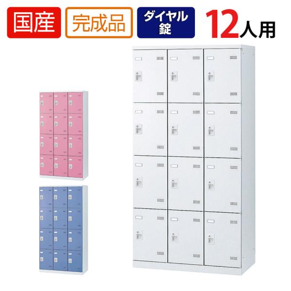 12人用 3列4段 更衣室ロッカー 収納 職場 オフィス スチールロッカー 鍵付き ダイヤル錠 幅9...