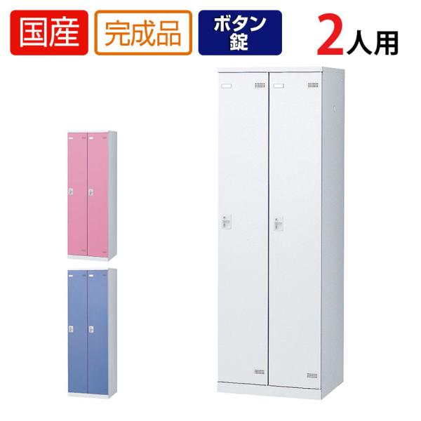 2人用 更衣室ロッカー 収納 職場 オフィス スチールロッカー 鍵付き ボタン錠 幅600×奥行51...