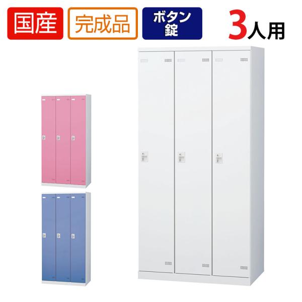 3人用 更衣室ロッカー 収納 職場 オフィス スチールロッカー 鍵付き ボタン錠 幅900×奥行51...