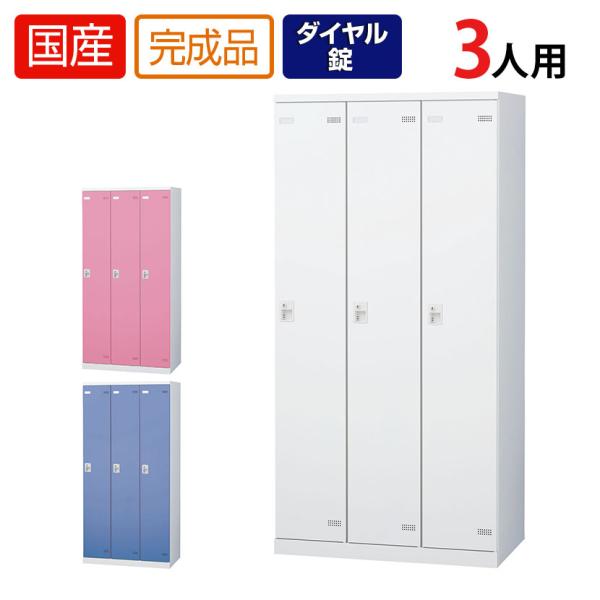 3人用 更衣室ロッカー 収納 職場 オフィス スチールロッカー 鍵付き ダイヤル錠 幅900×奥行5...