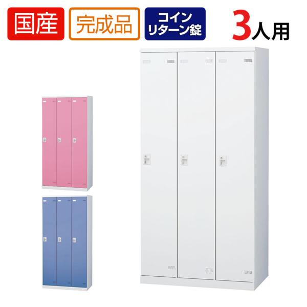 3人用 更衣室ロッカー 収納 職場 オフィス スチールロッカー 鍵付き コインリターン錠 幅900×...