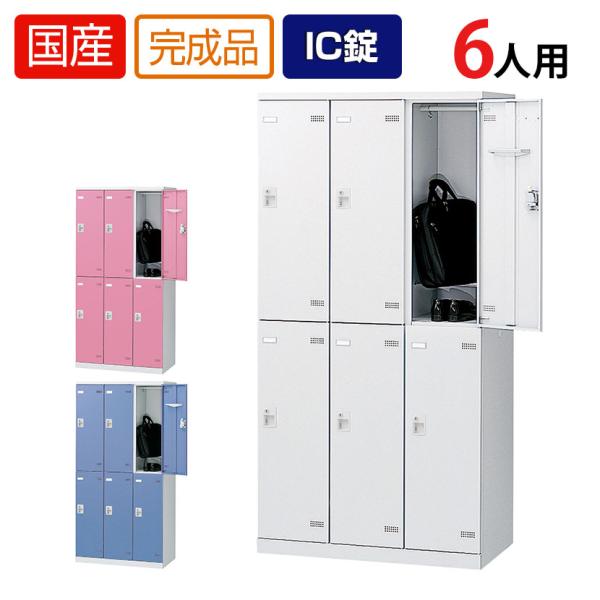 6人用 3列2段 更衣室ロッカー 収納 職場 オフィス スチールロッカー 鍵付き IC錠 幅900×...