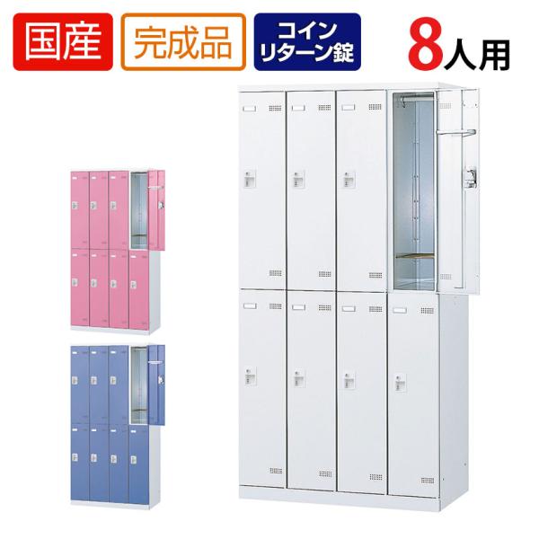 8人用 4列2段 更衣室ロッカー 収納 職場 オフィス スチールロッカー 鍵付き コインリターン錠 ...