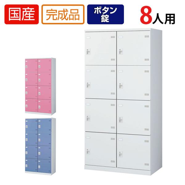 8人用 2列4段 更衣室ロッカー 収納 職場 オフィス スチールロッカー 鍵付き ボタン錠 幅900...