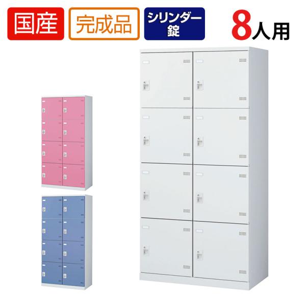 8人用 2列4段 更衣室ロッカー 収納 職場 オフィス スチールロッカー 鍵付き シリンダー錠 幅9...