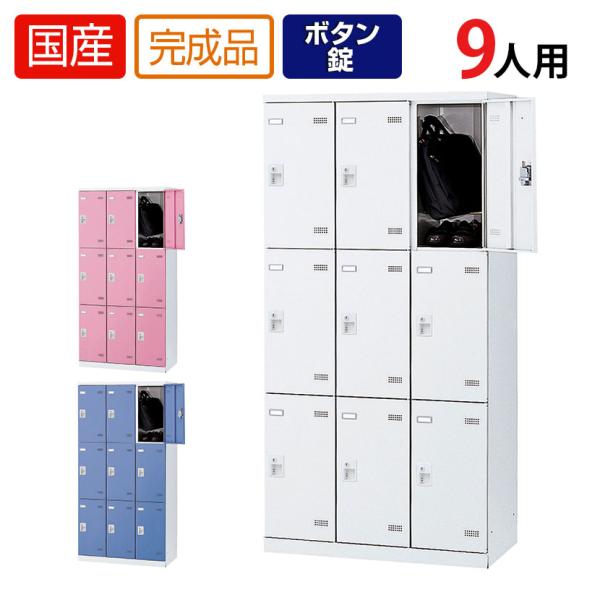 9人用 3列3段 更衣室ロッカー 収納 職場 オフィス スチールロッカー 鍵付き ボタン錠 幅900...