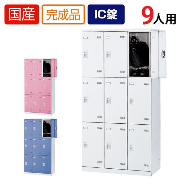 9人用 3列3段 更衣室ロッカー 収納 職場 オフィス スチールロッカー 鍵付き IC錠 幅900×...