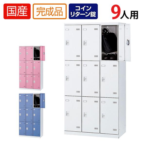 9人用 3列3段 更衣室ロッカー 収納 職場 オフィス スチールロッカー 鍵付き コインリターン錠 ...