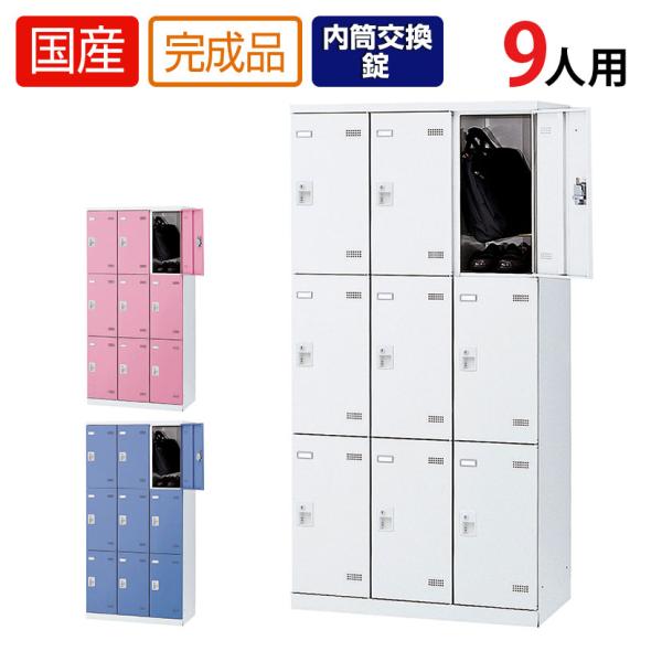 9人用 3列3段 更衣室ロッカー 収納 職場 オフィス スチールロッカー 鍵付き 内筒交換錠 幅90...