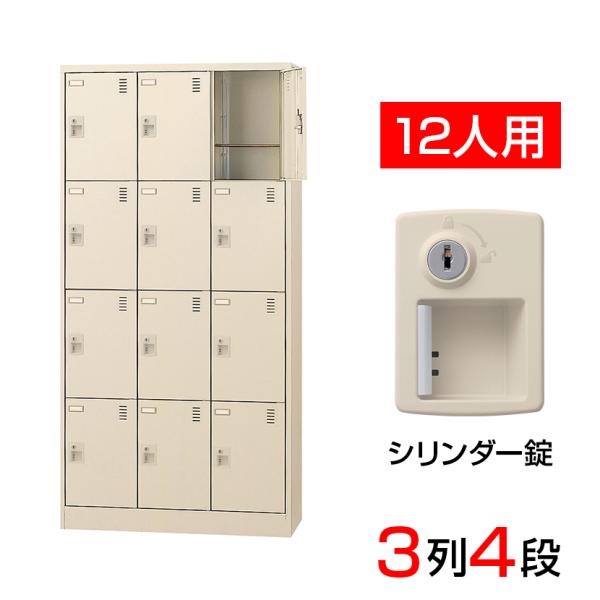 スチール製 シューズボックス・靴箱・下駄箱 3列4段12人用 シリンダー錠付/SLC-12T-S2