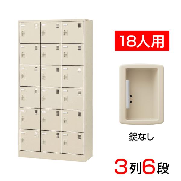 スチール製 シューズボックス・靴箱・下駄箱 3列6段18人用 錠なし/中棚なし SLC-18T-K2