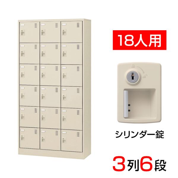 スチール製 シューズボックス・靴箱・下駄箱 3列6段18人用 シリンダー錠付/中棚なし SLC-18...